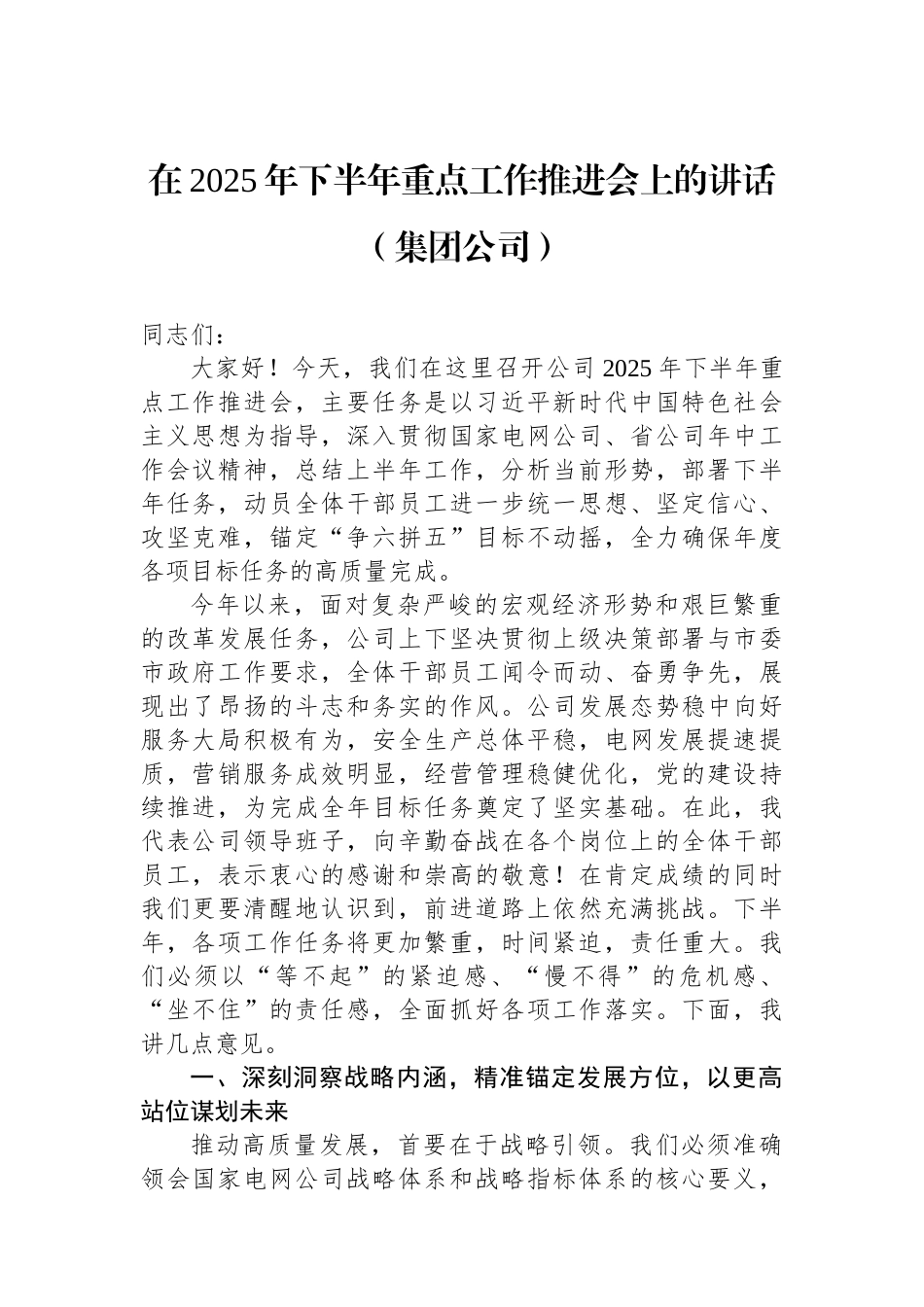 在2025年下半年重点工作推进会上的讲话材料汇编（3篇）.docx_第2页
