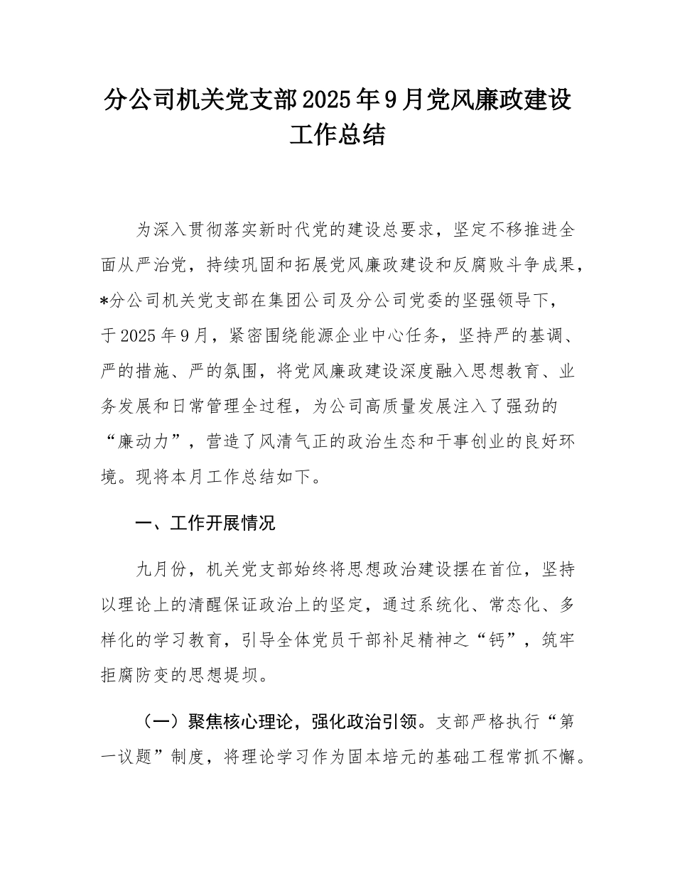 分公司机关党支部2025年9月党风廉政建设工作总结.docx_第1页