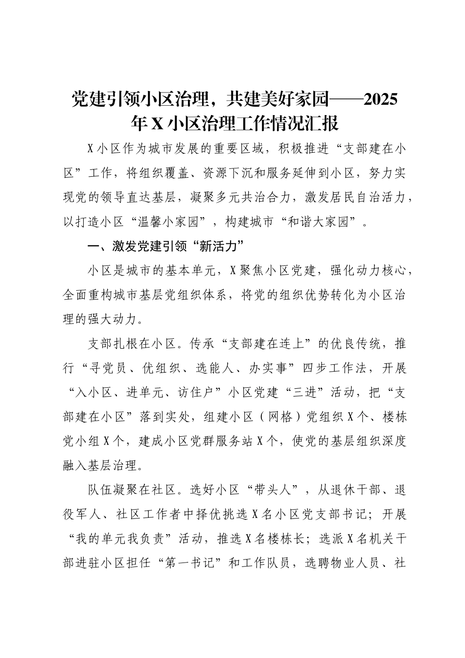 党建引领小区治理，共建美好家园——2025年X小区治理工作经验.doc_第1页