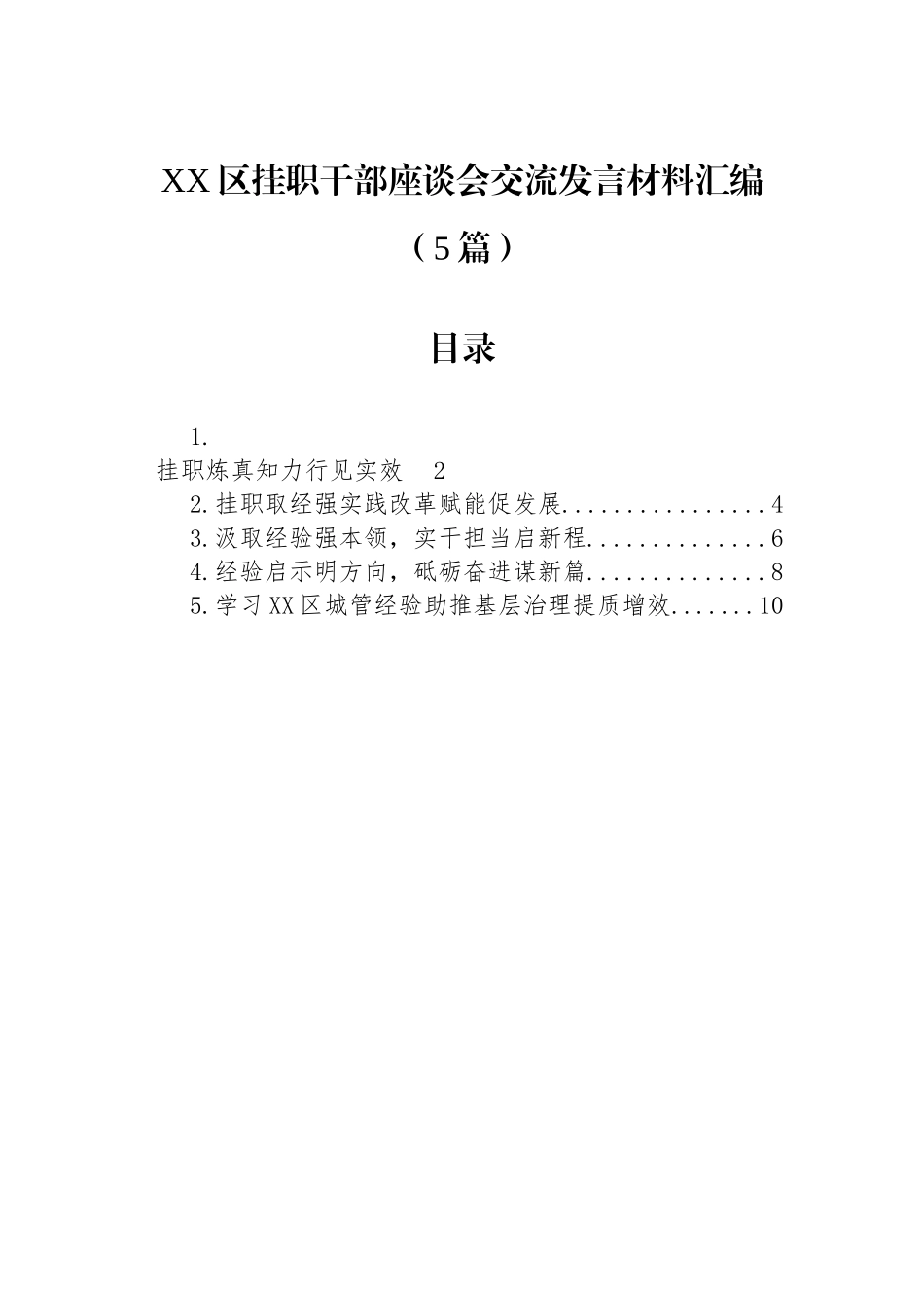 XX区挂职干部座谈会交流发言材料汇编（5篇）.docx_第1页