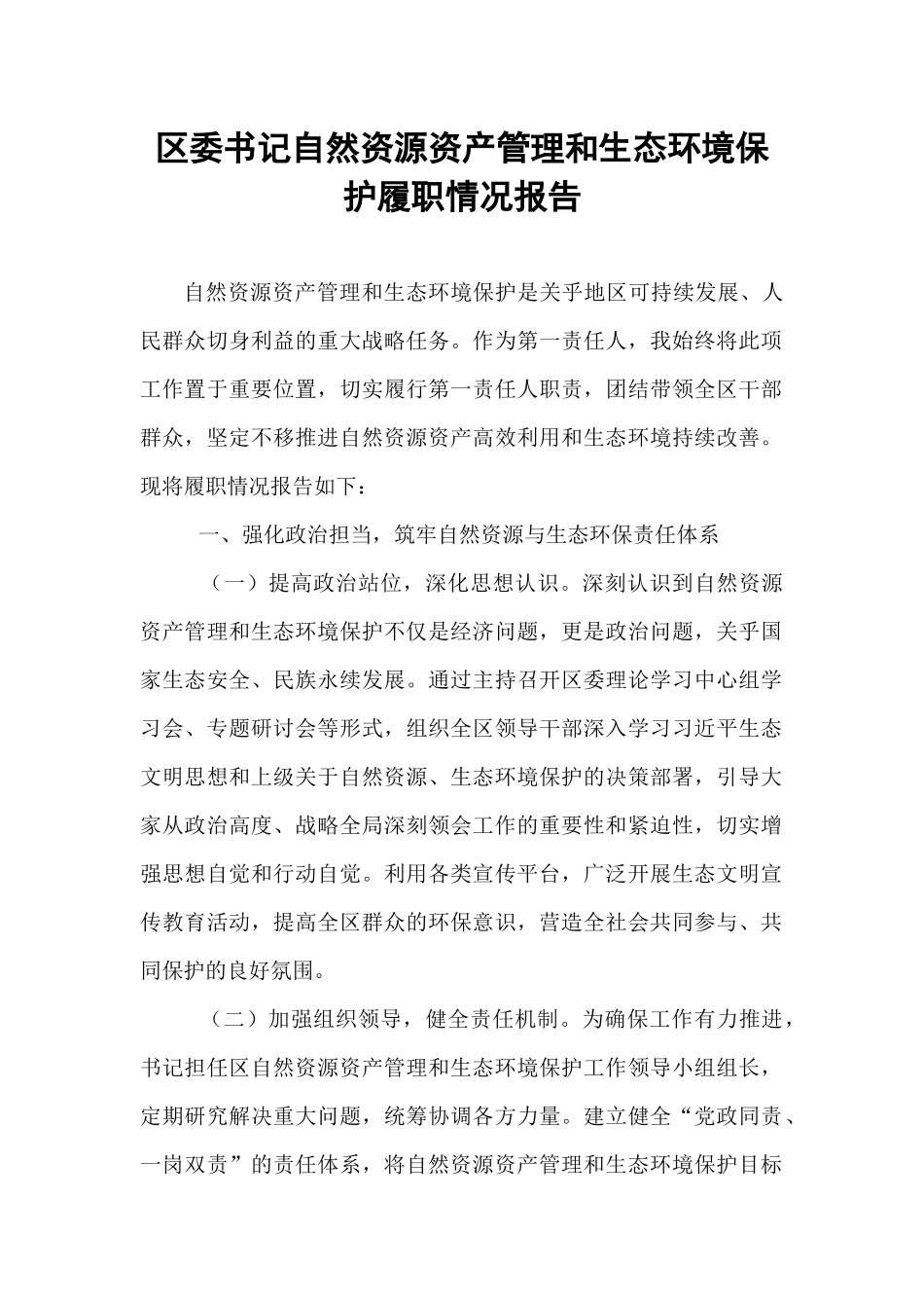 区委书记自然资源资产管理和生态环境保护履职情况报告.docx_第1页