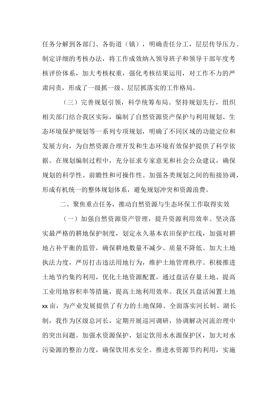 区委书记自然资源资产管理和生态环境保护履职情况报告.docx_第2页