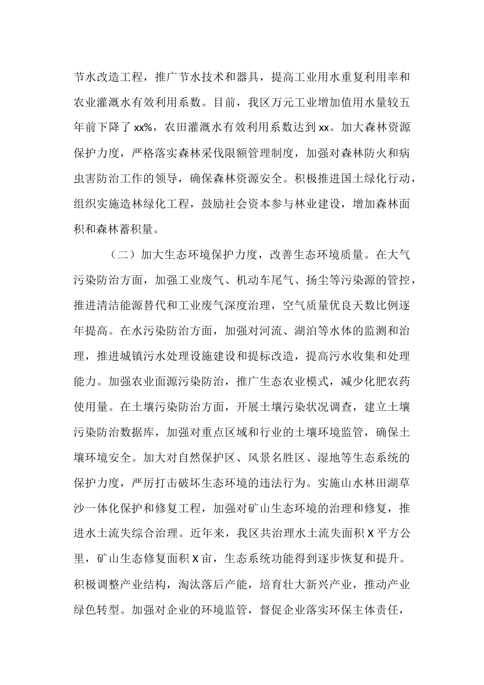 区委书记自然资源资产管理和生态环境保护履职情况报告.docx_第3页