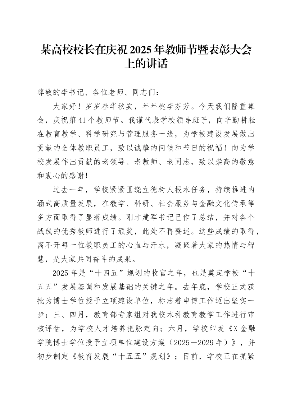 某高校校长在庆祝2025年教师节暨表彰大会上的讲话.docx_第1页