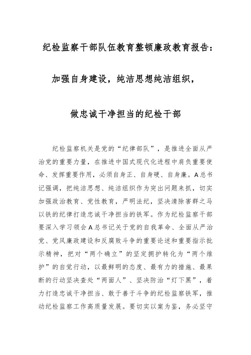 纪检监察干部队伍教育整顿廉政教育报告：加强自身建设，纯洁思想纯洁组织，做忠诚干净担当的纪检干部.docx_第1页