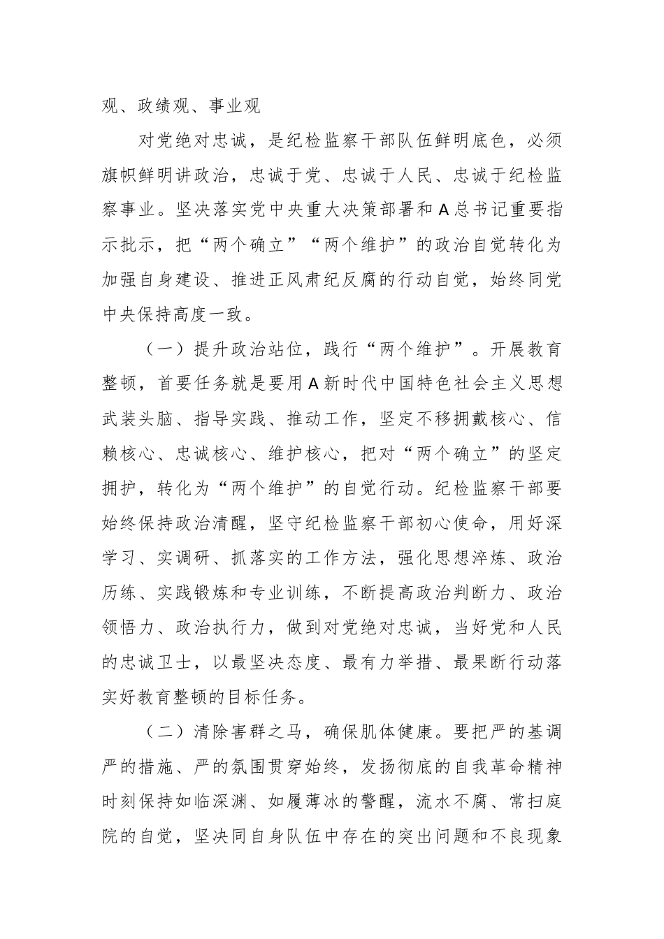 纪检监察干部队伍教育整顿廉政教育报告：加强自身建设，纯洁思想纯洁组织，做忠诚干净担当的纪检干部.docx_第3页
