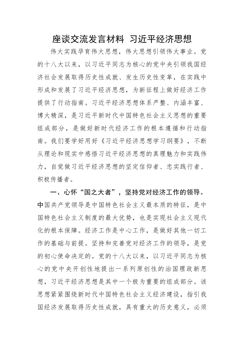 座谈交流发言材料---习近平经济思想.docx_第1页