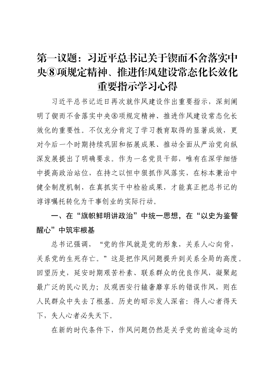 第一议题：习近平总书记关于锲而不舍落实中央⑧项规定精神、推进作风建设常态化长效化重要指示学习心得.docx_第1页