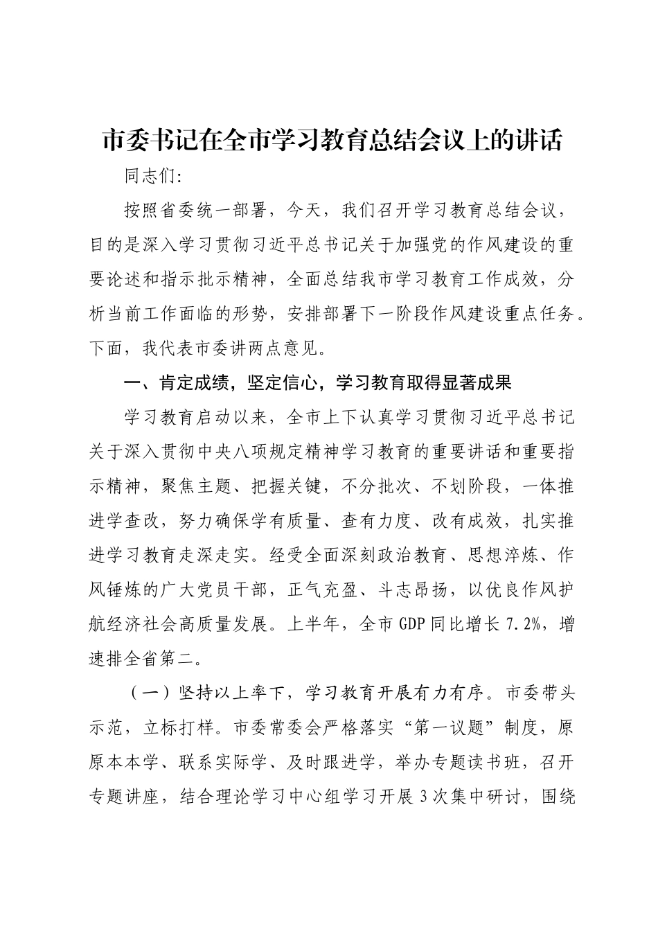 市委书记在全市学习教育总结会议上的讲话.doc_第1页