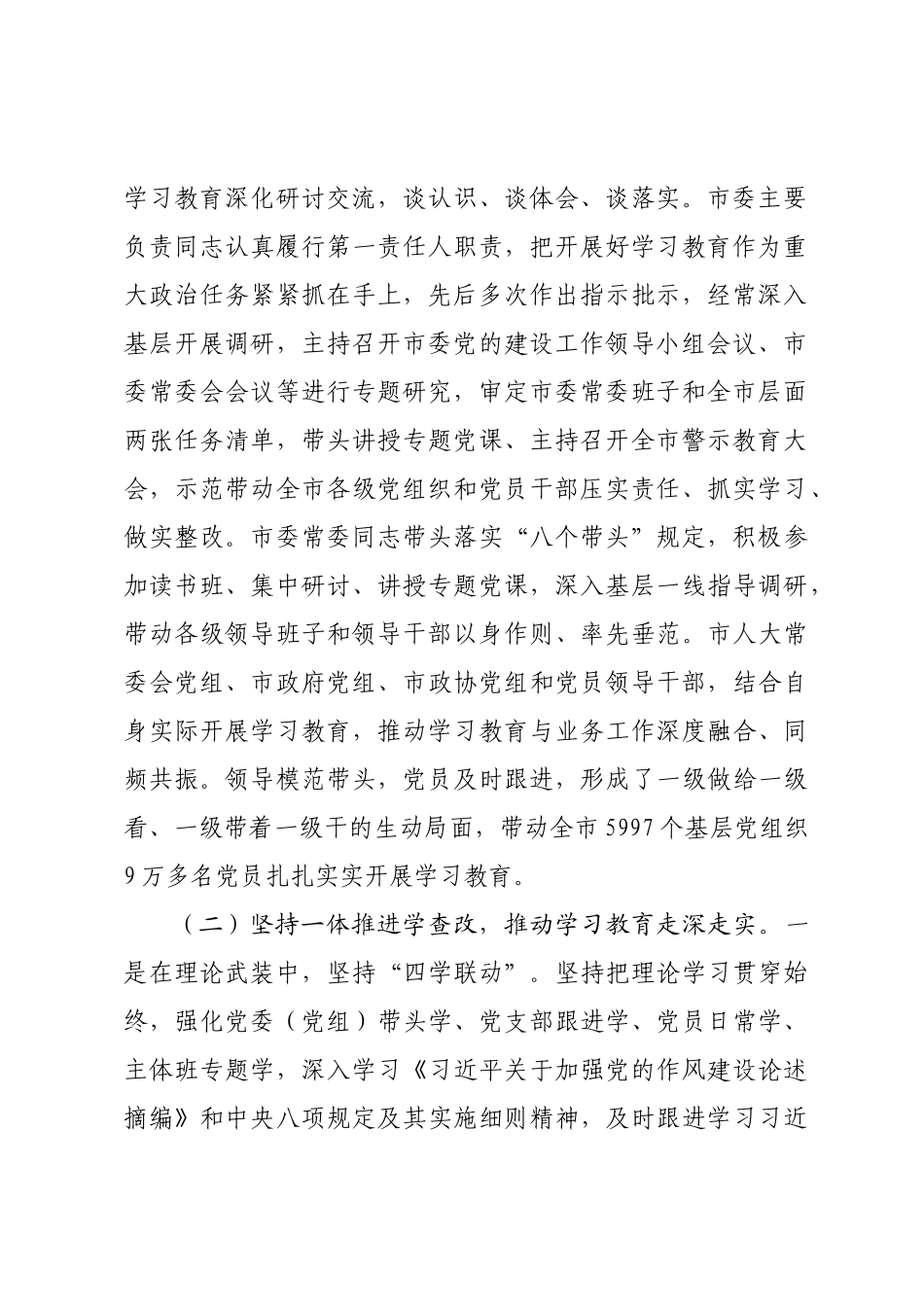 市委书记在全市学习教育总结会议上的讲话.doc_第2页