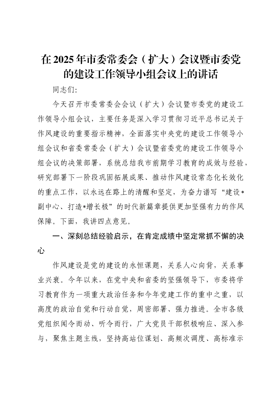 在2025年市委常委会（扩大）会议暨市委党的建设工作领导小组会议上的讲话.docx_第1页