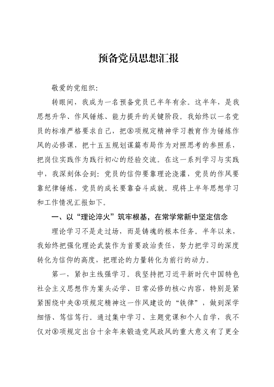预备党员思想汇报.docx_第1页