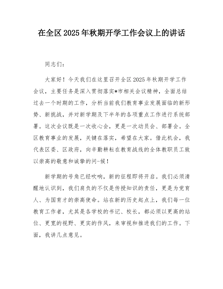 在全区2025年秋期开学工作会议上的讲话.docx_第1页