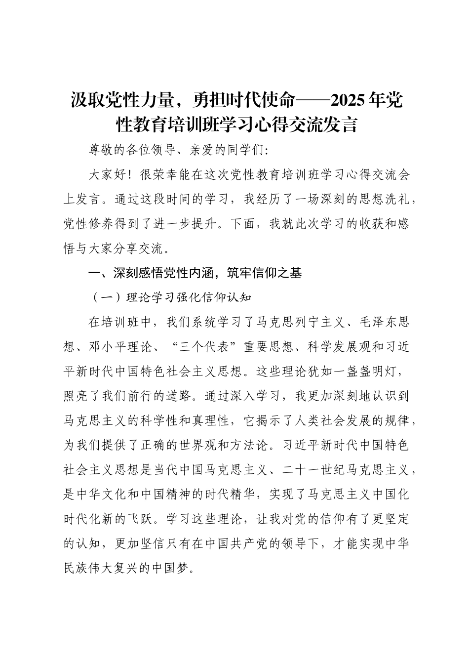 汲取党性力量，勇担时代使命——2025年党性教育培训班学习心得交流发言.doc_第1页