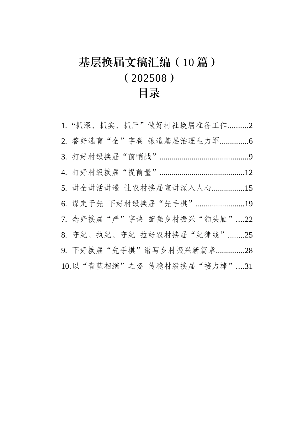 基层换届文稿合集10篇（经验发言、要求）.docx_第1页