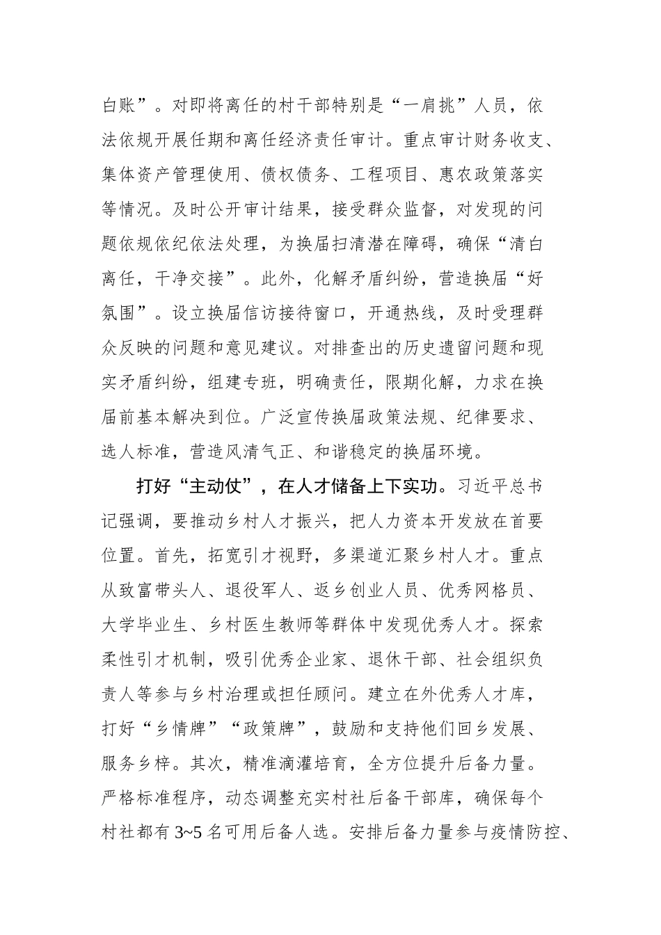 基层换届文稿合集10篇（经验发言、要求）.docx_第3页