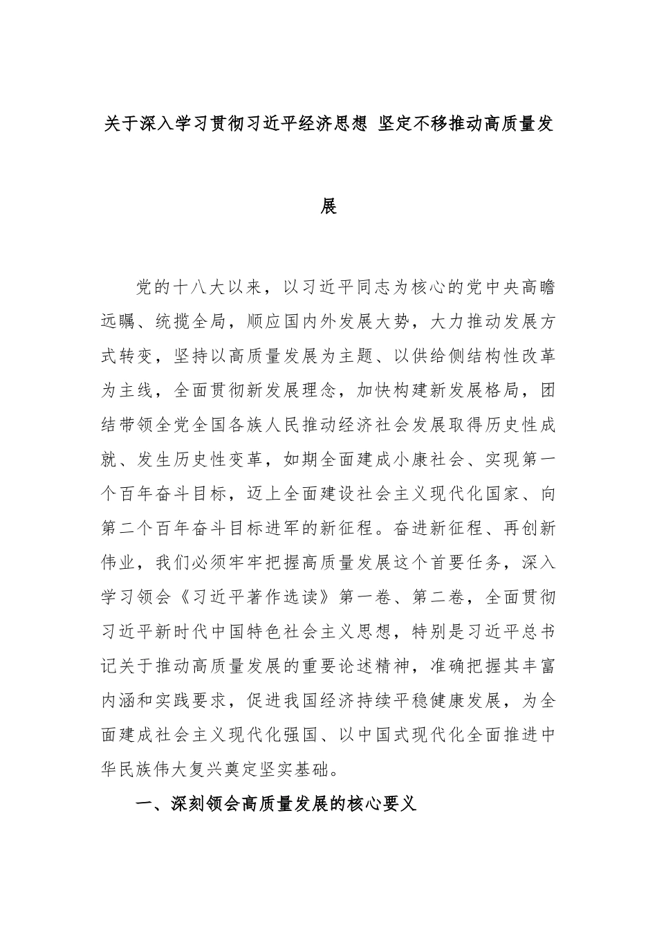 关于深入学习贯彻习近平经济思想 坚定不移推动高质量发展.docx_第1页