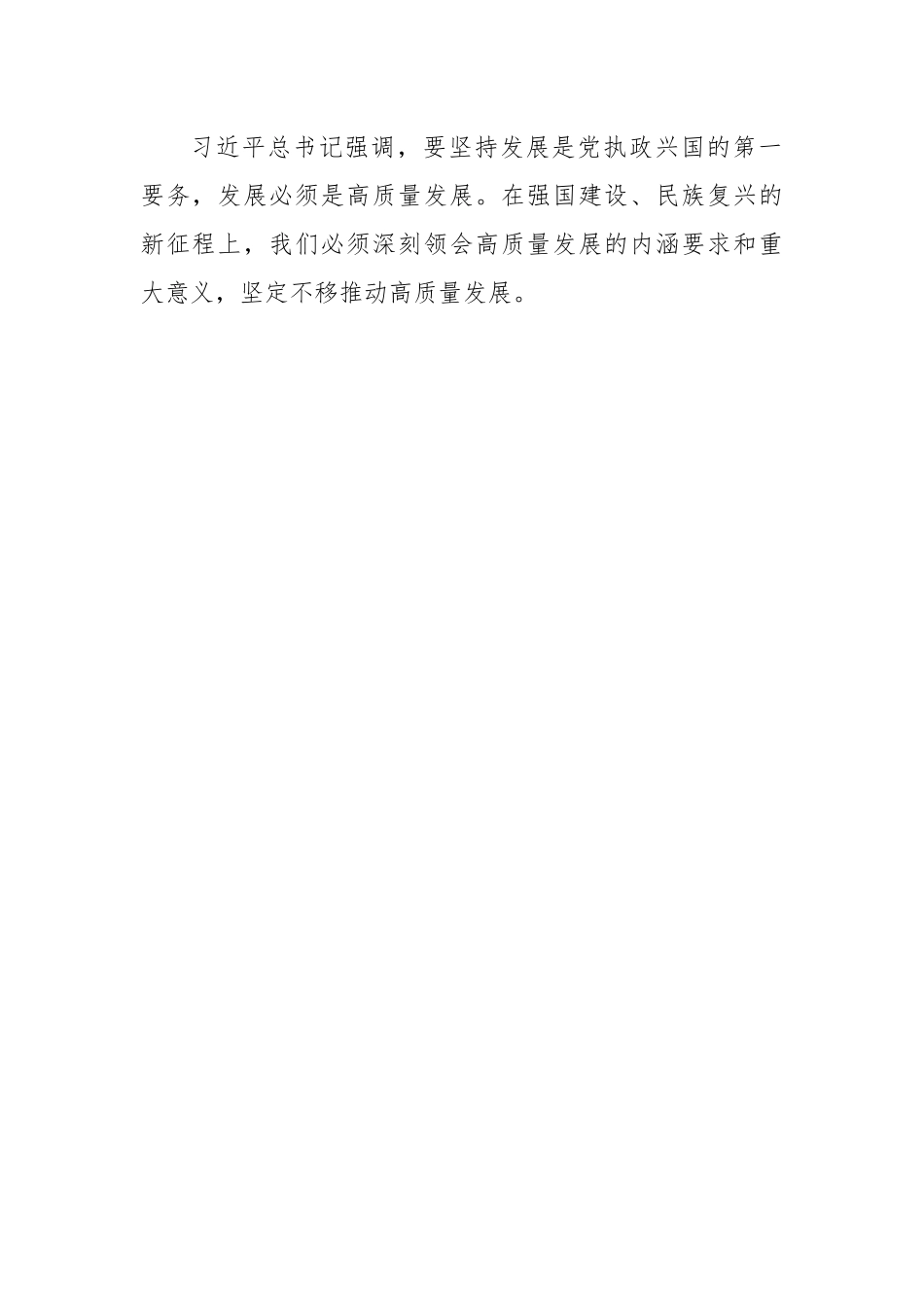关于深入学习贯彻习近平经济思想 坚定不移推动高质量发展.docx_第2页
