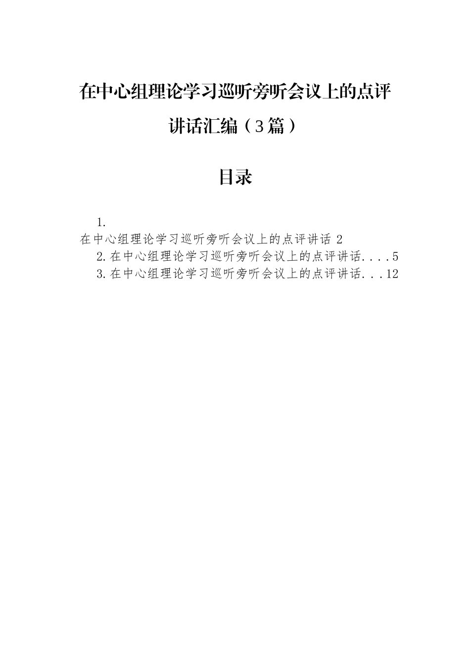 在中心组理论学习巡听旁听会议上的点评讲话汇编（3篇）.docx_第1页