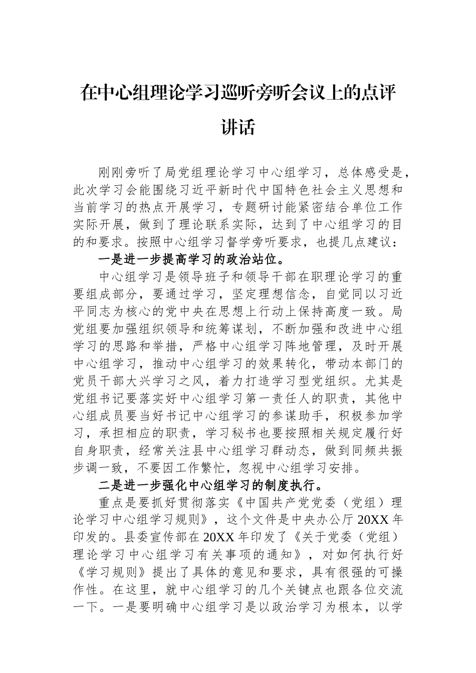 在中心组理论学习巡听旁听会议上的点评讲话汇编（3篇）.docx_第2页