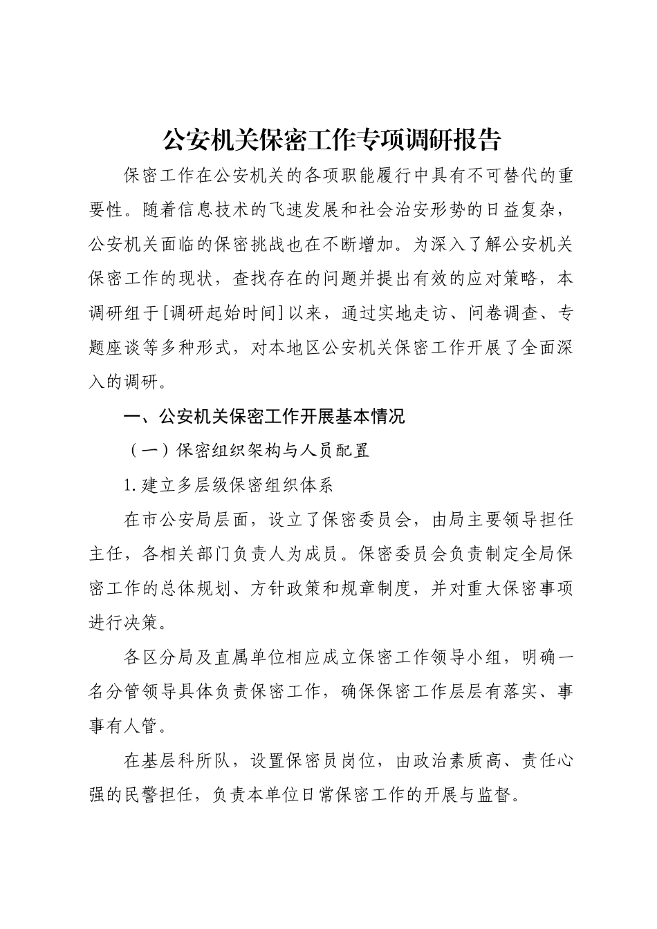 公安机关保密工作专项调研报告.doc_第1页