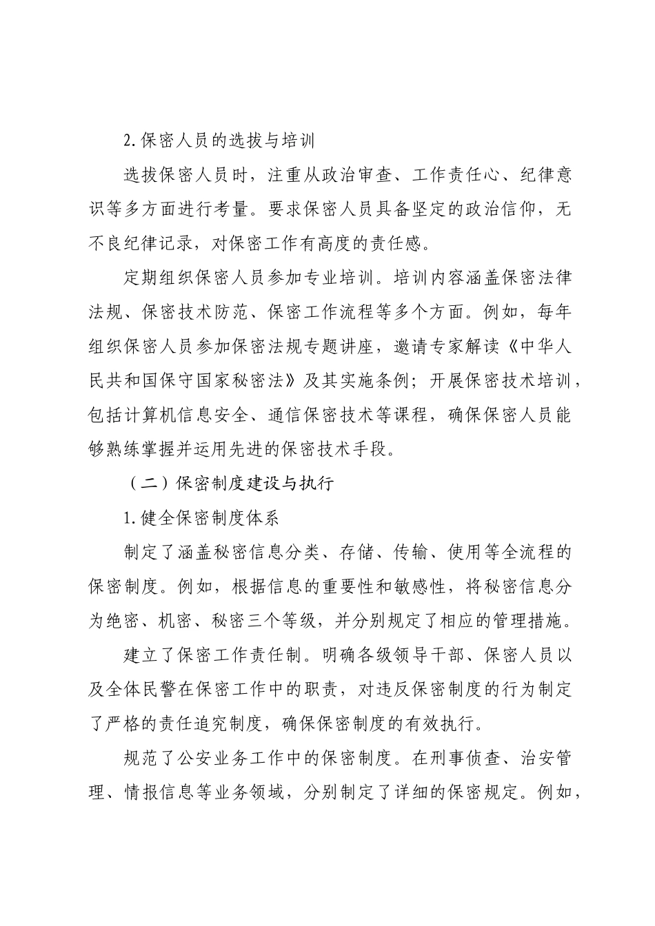 公安机关保密工作专项调研报告.doc_第2页