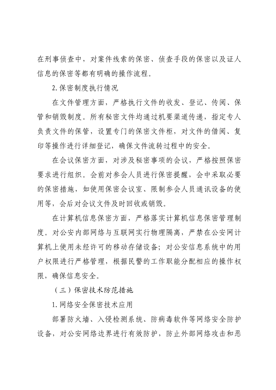 公安机关保密工作专项调研报告.doc_第3页