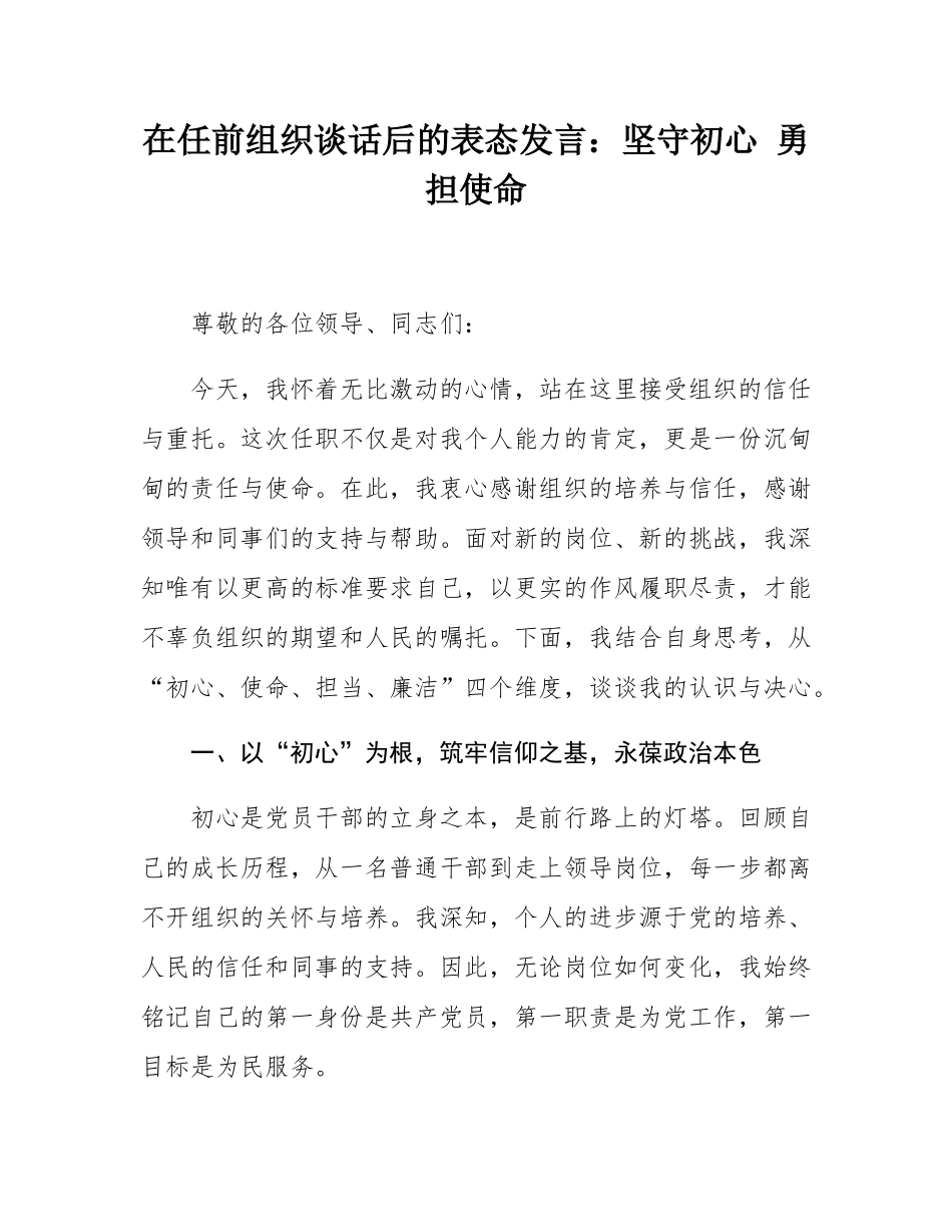在任前组织谈话后的表态发言：坚守初心 勇担使命.docx_第1页