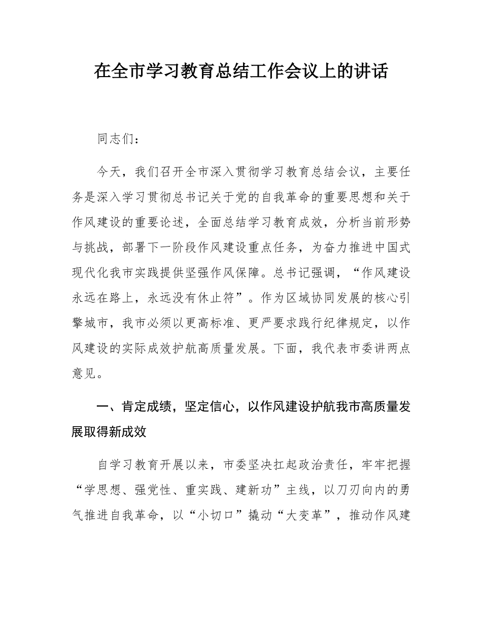 在全市学习教育总结工作会议上的讲话.docx_第1页