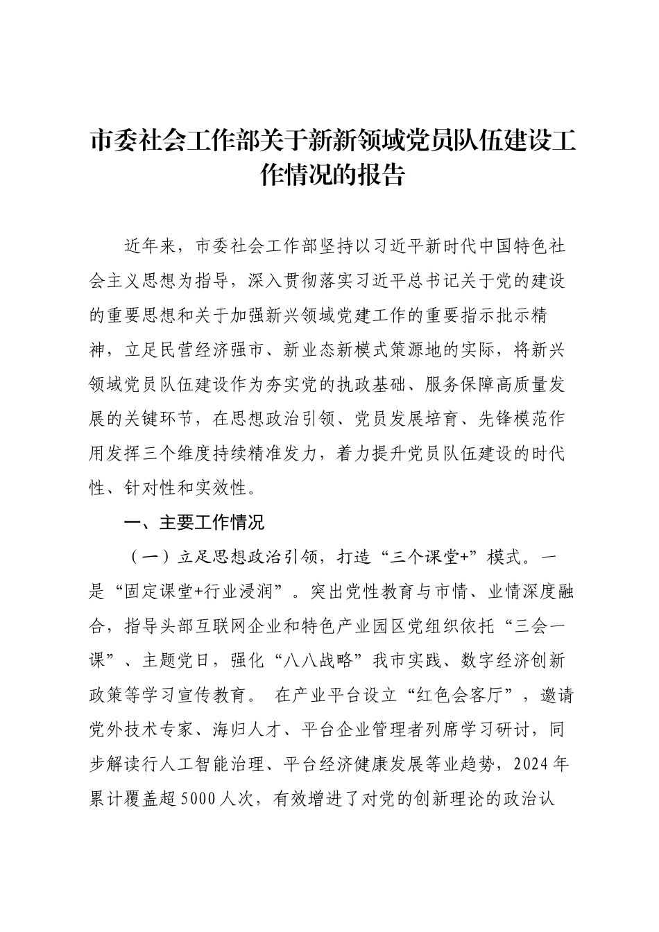 市委社会工作部关于新新领域党员队伍建设工作情况的报告.docx_第1页