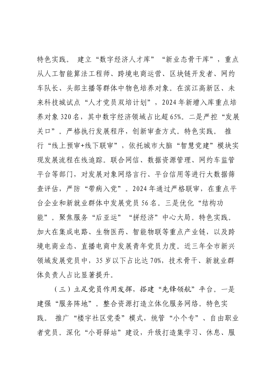 市委社会工作部关于新新领域党员队伍建设工作情况的报告.docx_第3页