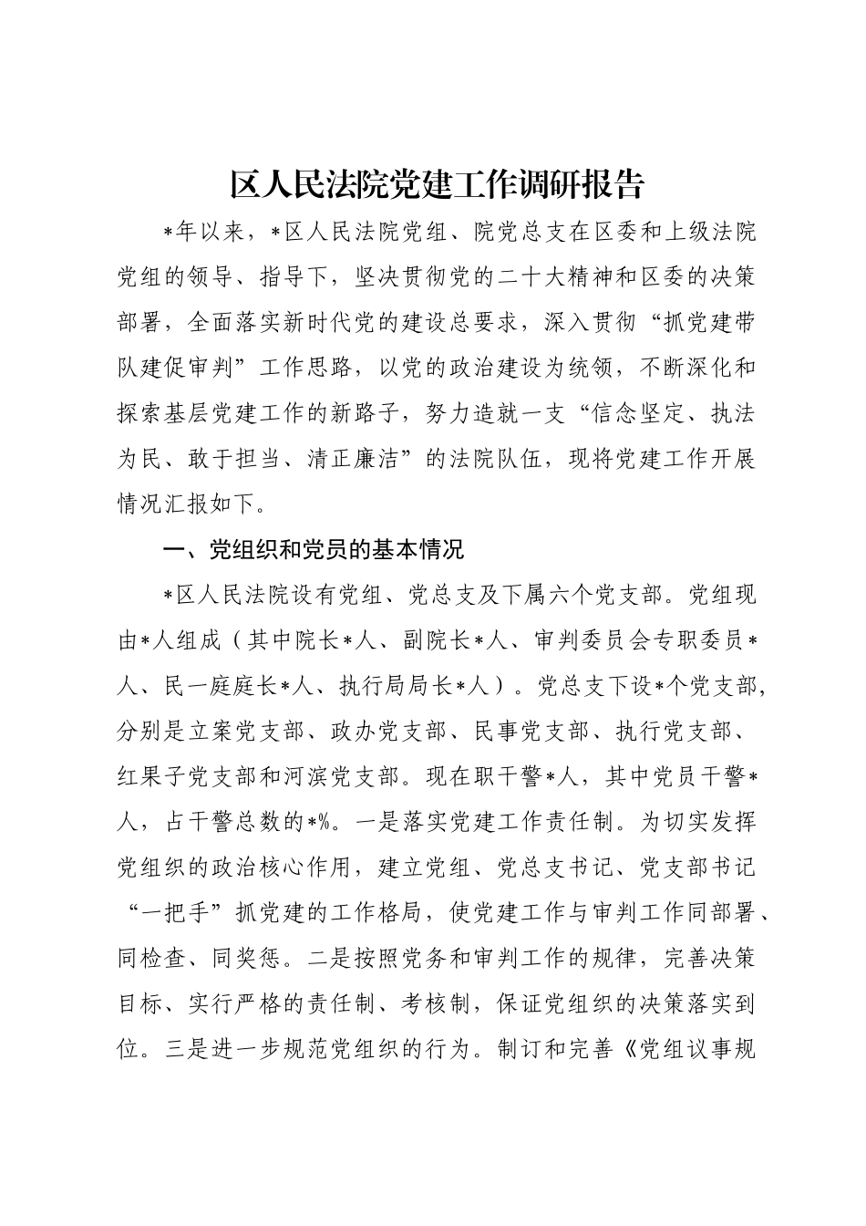 区人民法院党建工作调研报告.doc_第1页