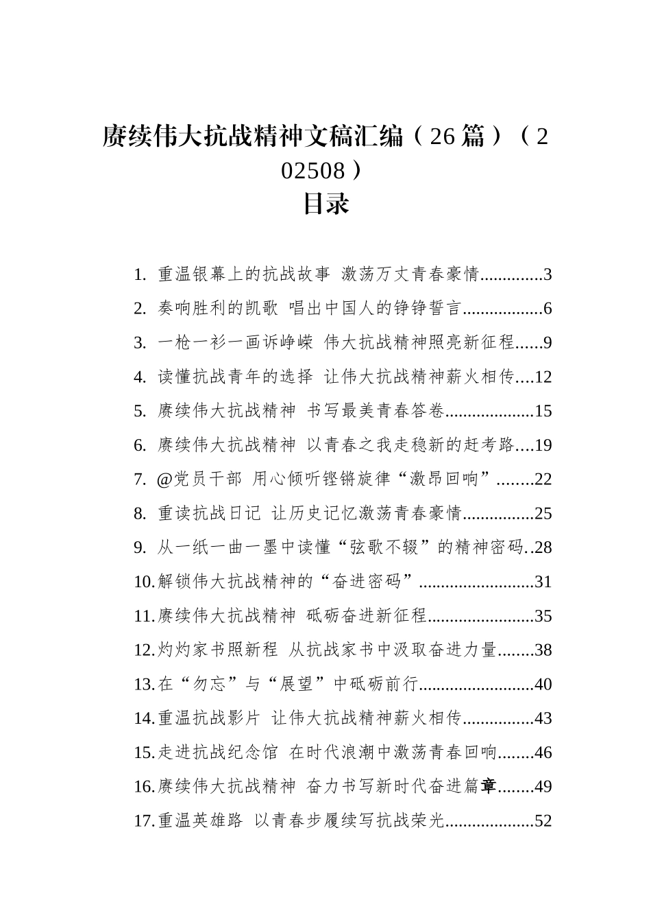 赓续伟大抗战精神文稿合集26篇（心得发言参考）.docx_第1页