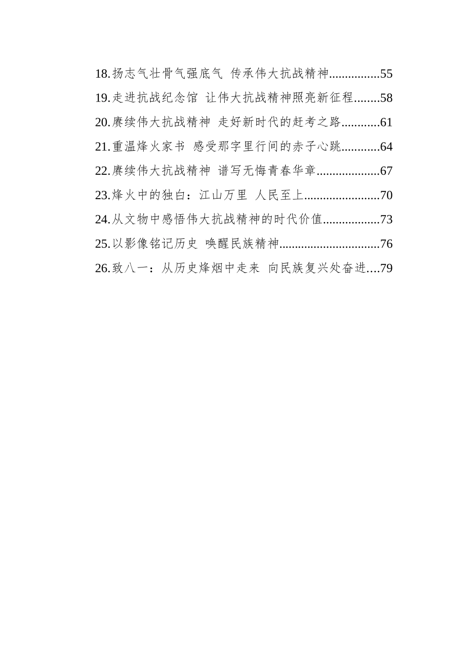 赓续伟大抗战精神文稿合集26篇（心得发言参考）.docx_第2页