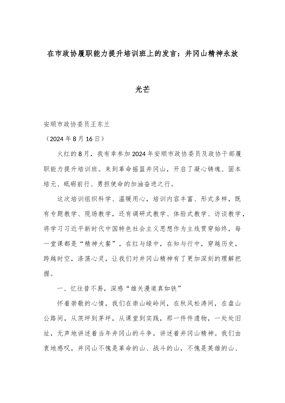 在市政协履职能力提升培训班上的发言：井冈山精神永放光芒.docx_第1页
