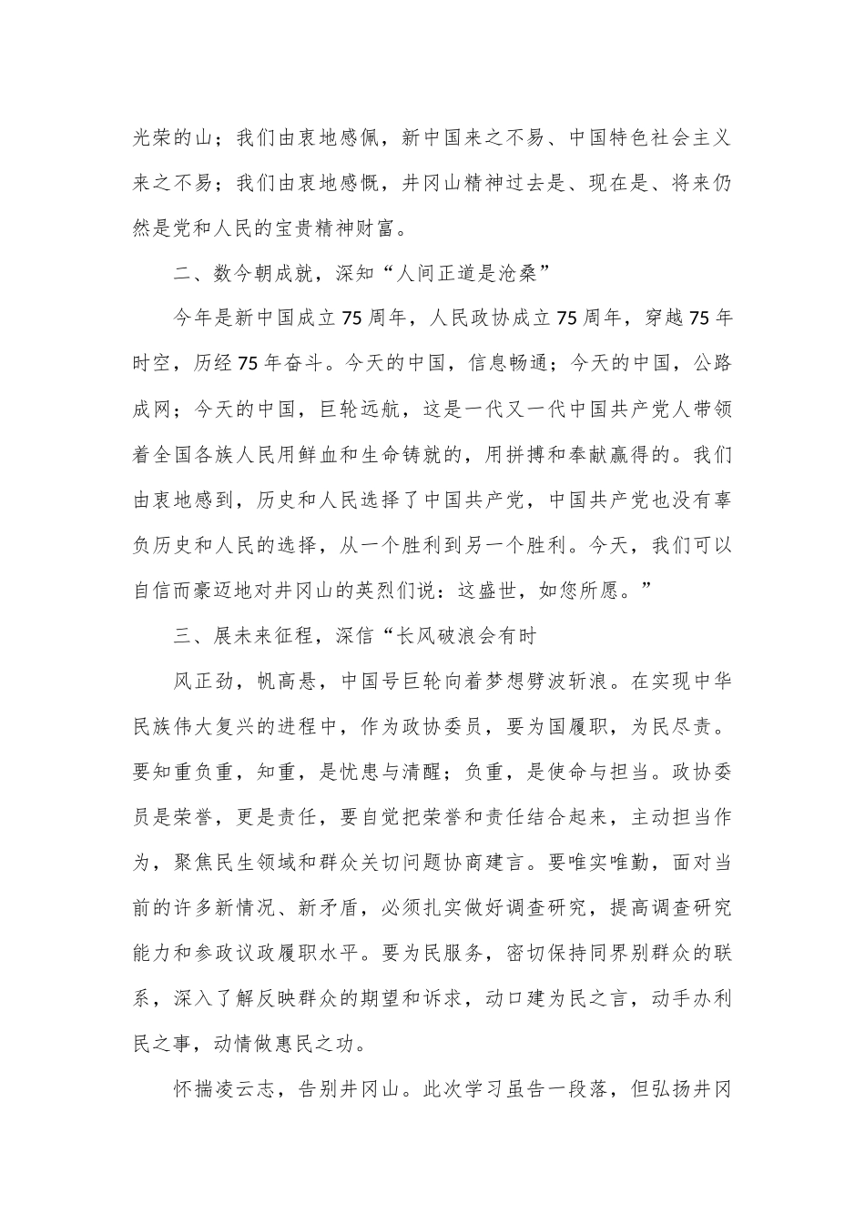 在市政协履职能力提升培训班上的发言：井冈山精神永放光芒.docx_第2页