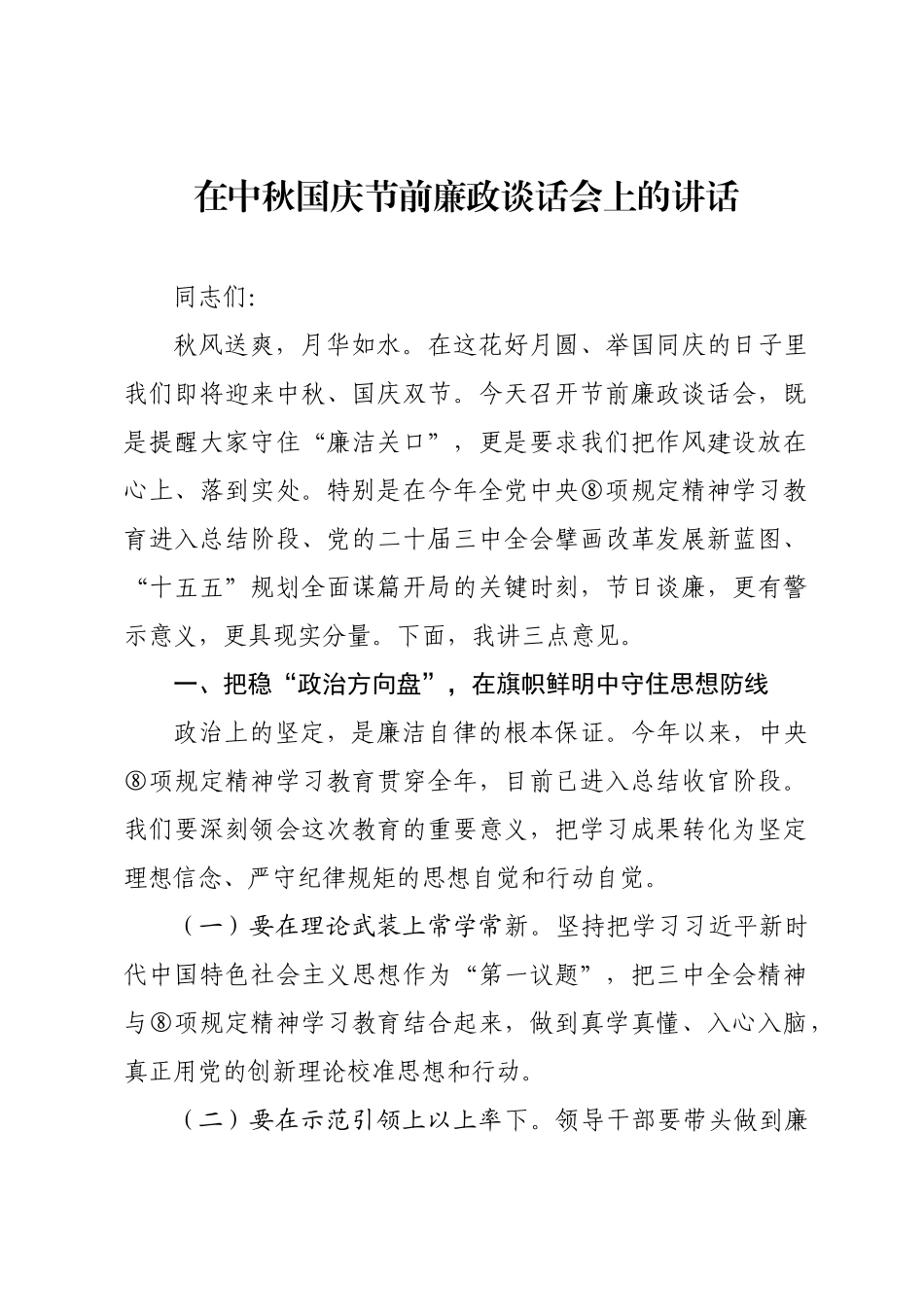 在中秋国庆节前廉政谈话会上的讲话.docx_第1页
