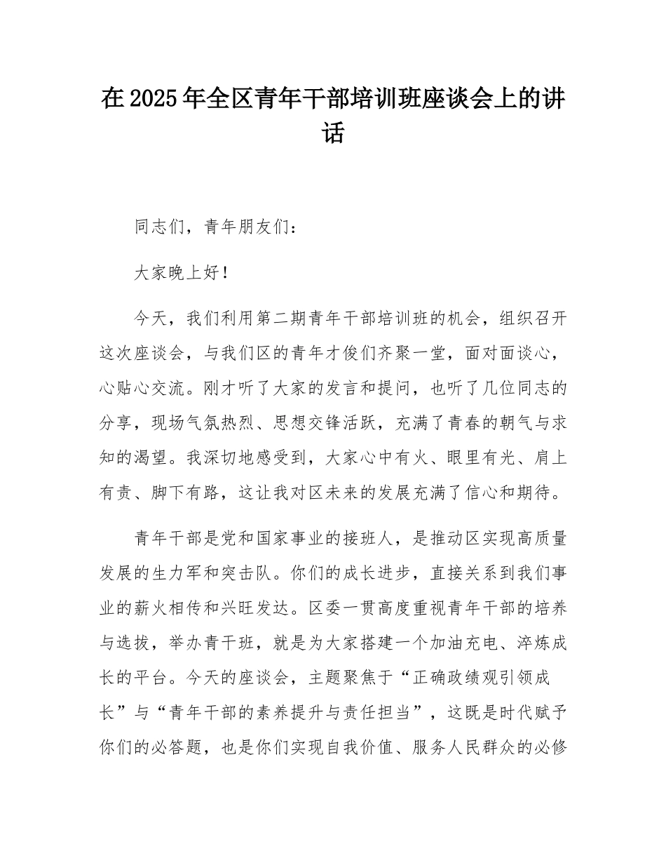 在2025年全区青年干部培训班座谈会上的讲话.docx_第1页
