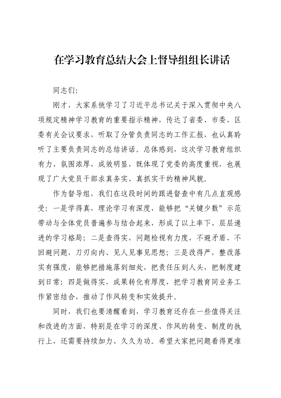 在学习教育总结大会上督导组组长讲话.docx_第1页