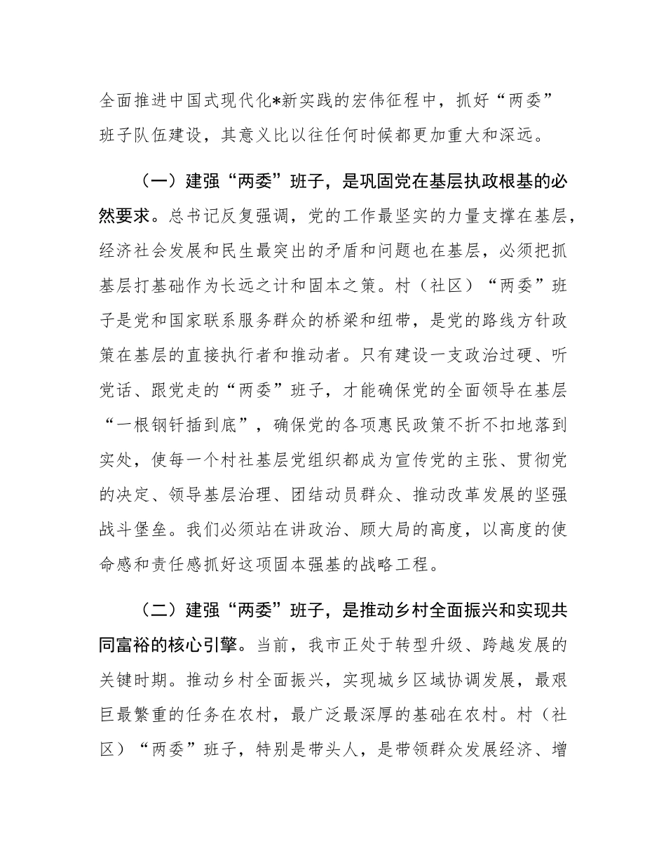 在2025年全市村（社区）“两委”班子队伍建设工作会议上的讲话.docx_第2页
