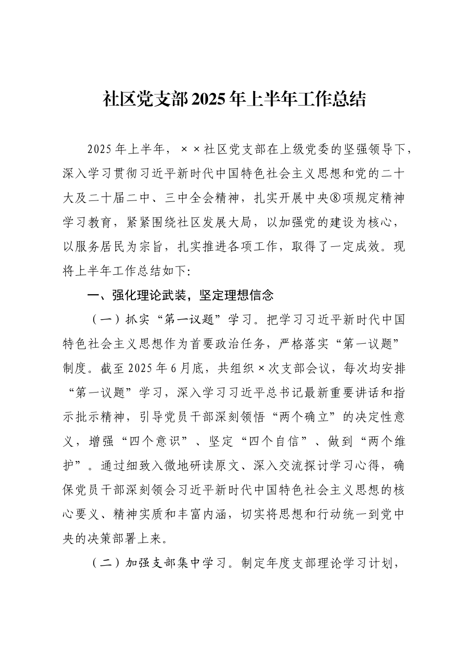 社区党支部2025年上半年工作总结.docx_第1页