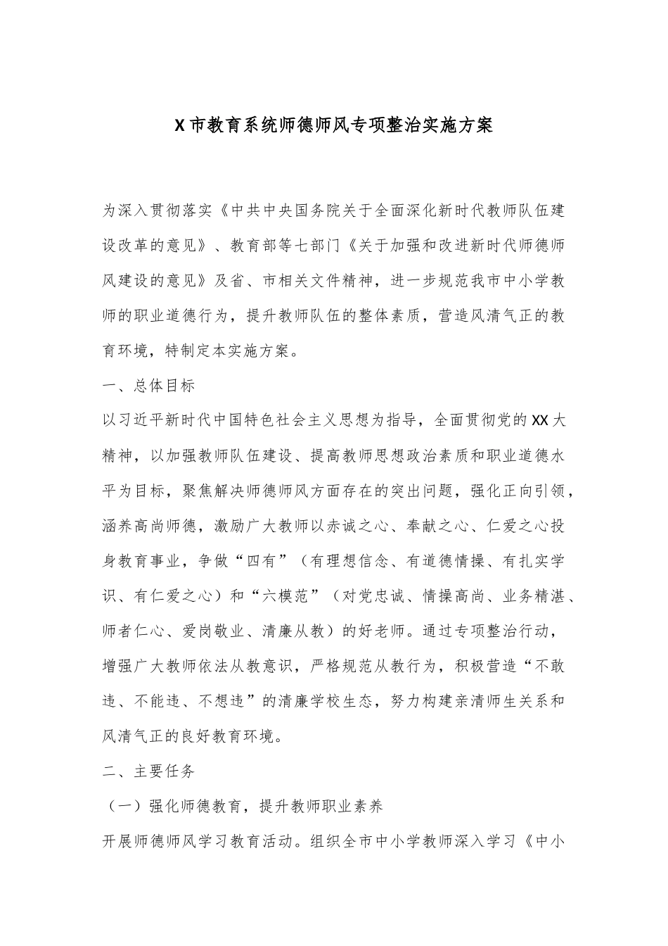 X市教育系统师德师风专项整治实施方案.docx_第1页