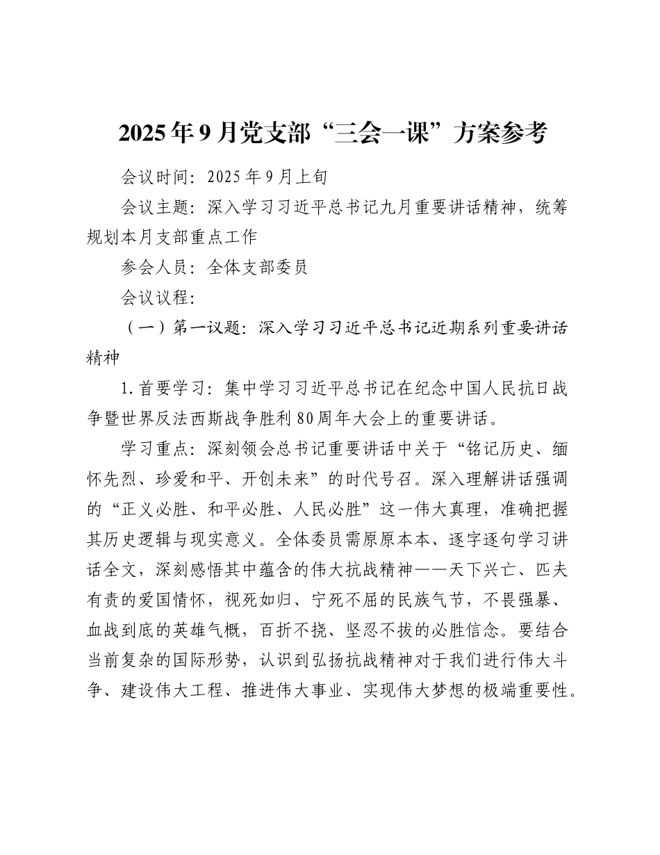 2025年9月党支部“三会一课”方案参考.docx_第1页