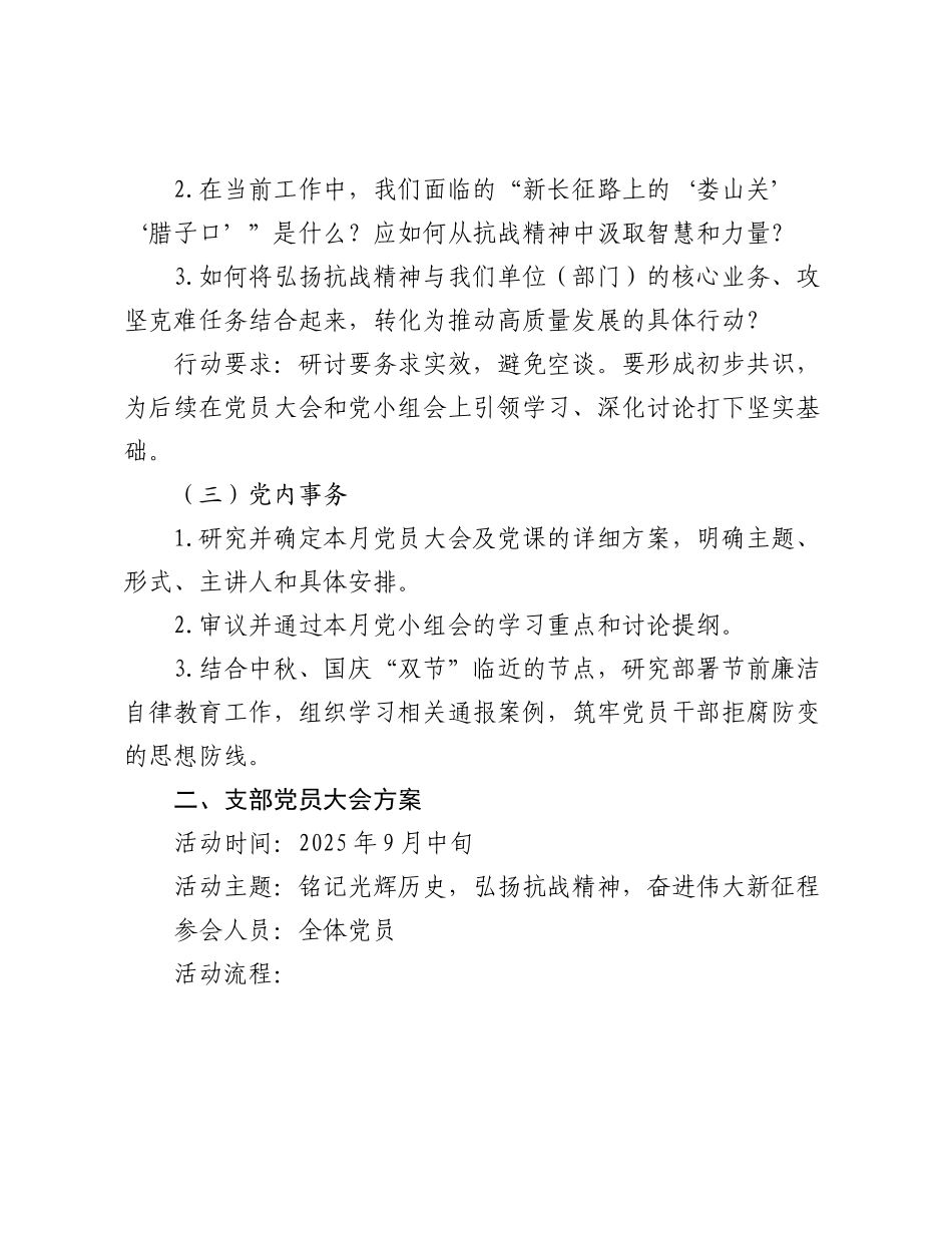 2025年9月党支部“三会一课”方案参考.docx_第3页