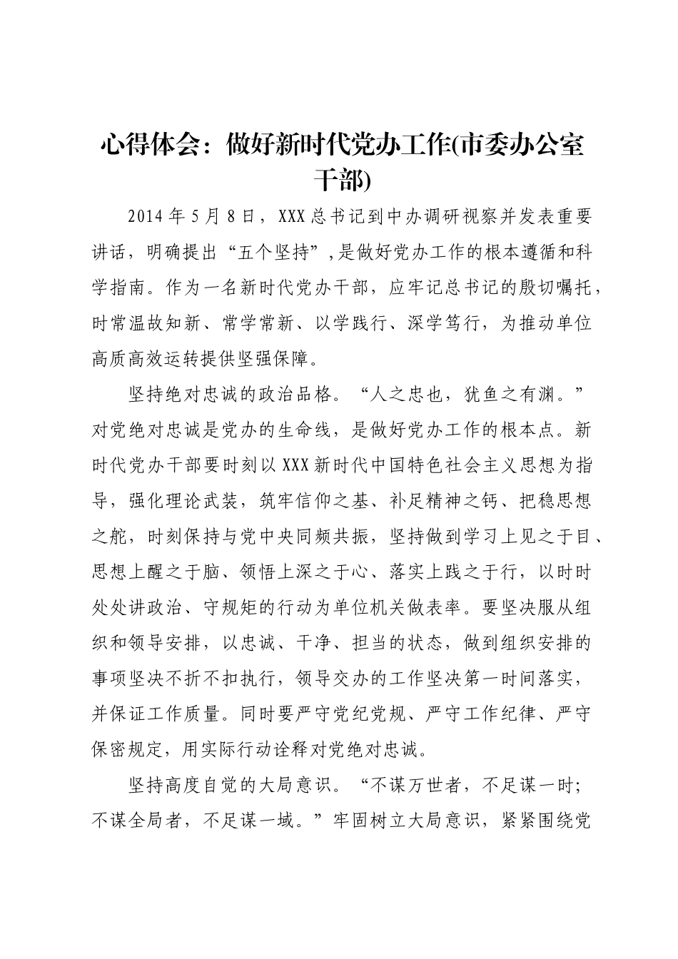 心得体会：做好新时代党办工作(市委办公室干部).doc_第1页