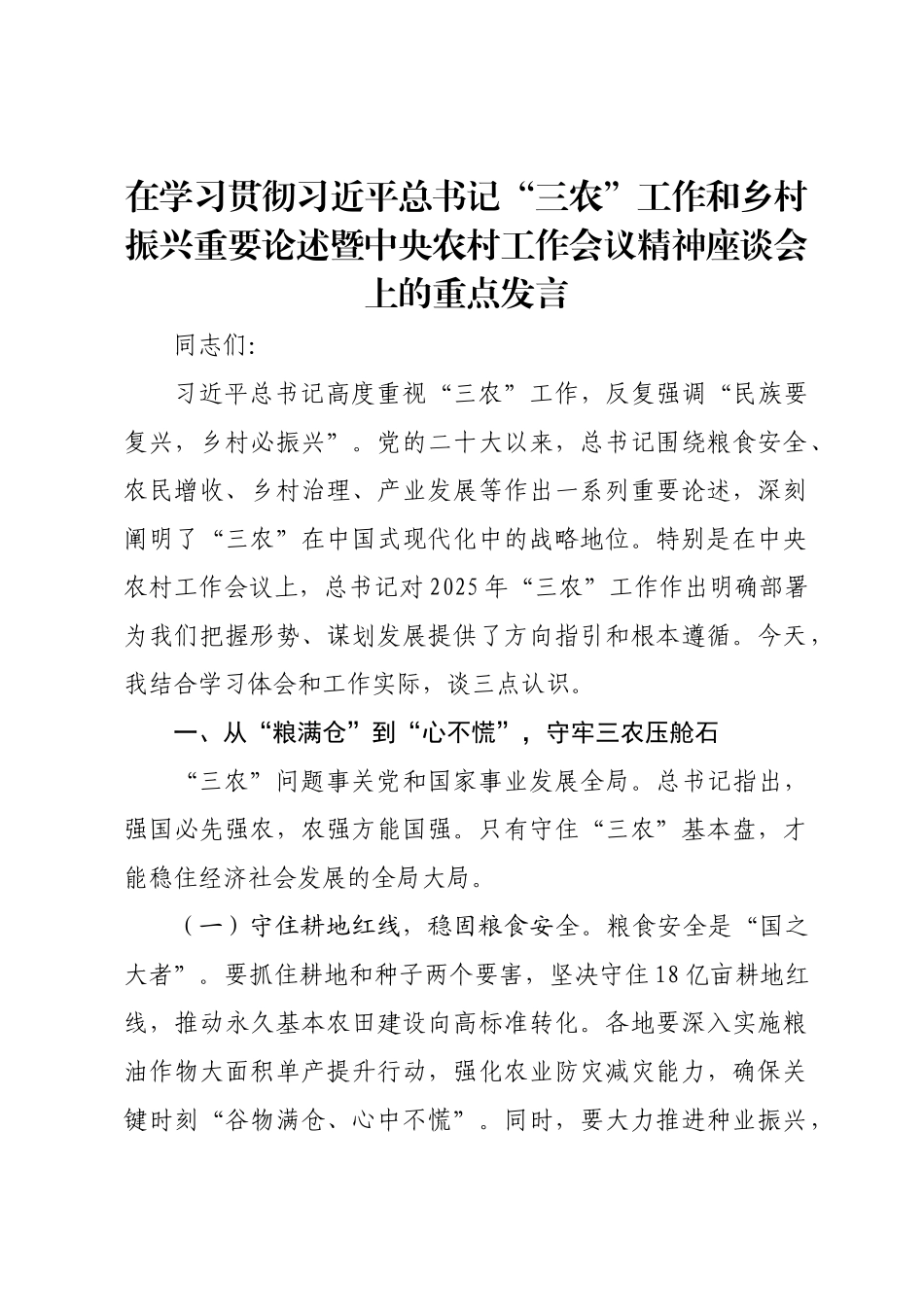 在学习贯彻习近平总书记“三农”工作和乡村振兴重要论述暨中央农村工作会议精神座谈会上的重点发言.docx_第1页