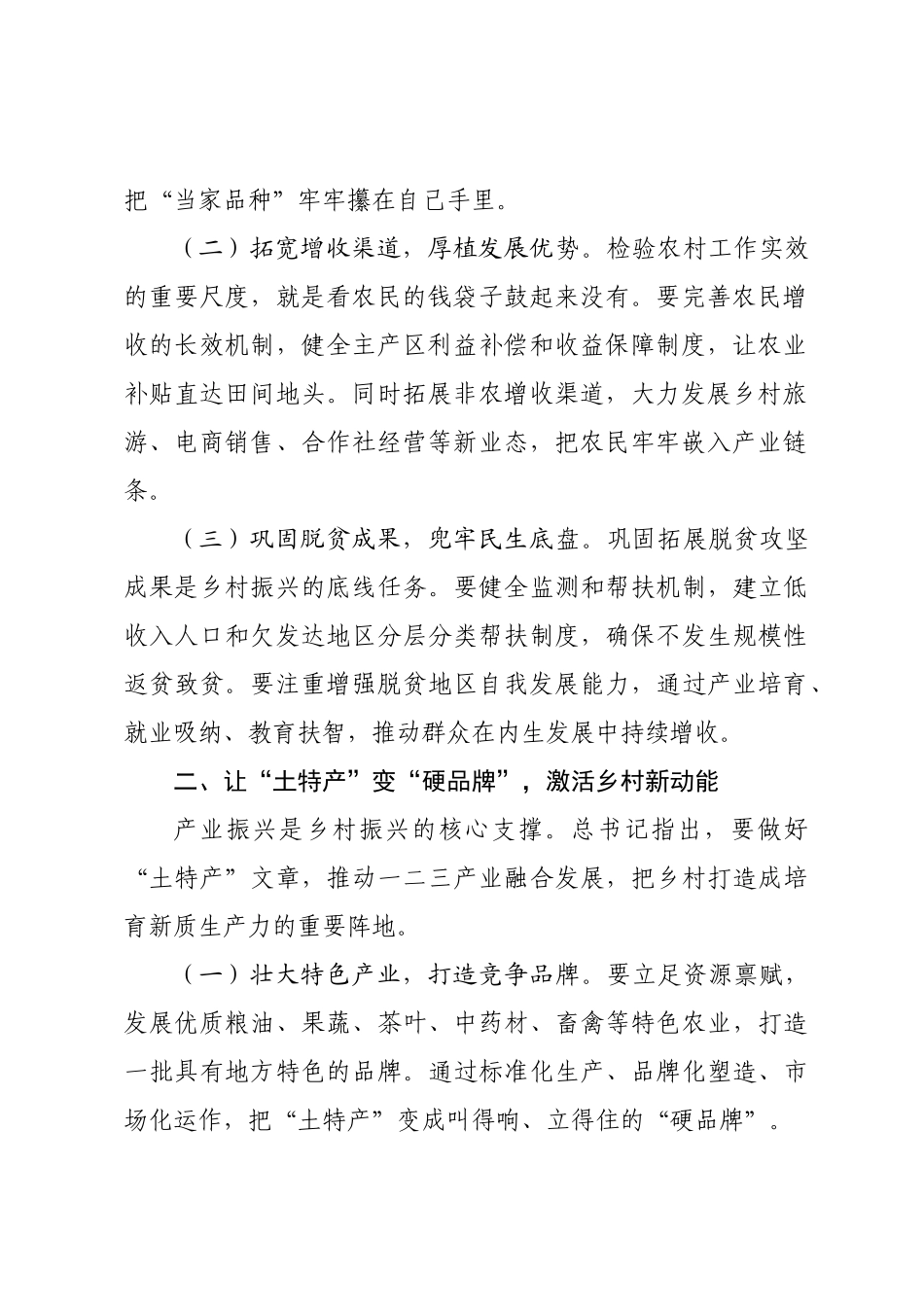 在学习贯彻习近平总书记“三农”工作和乡村振兴重要论述暨中央农村工作会议精神座谈会上的重点发言.docx_第2页