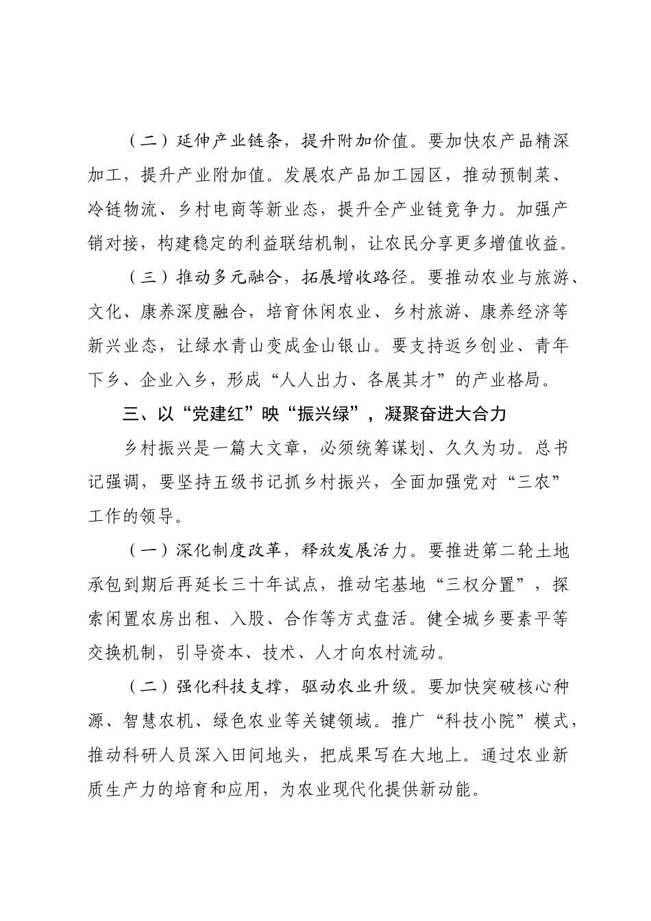 在学习贯彻习近平总书记“三农”工作和乡村振兴重要论述暨中央农村工作会议精神座谈会上的重点发言.docx_第3页