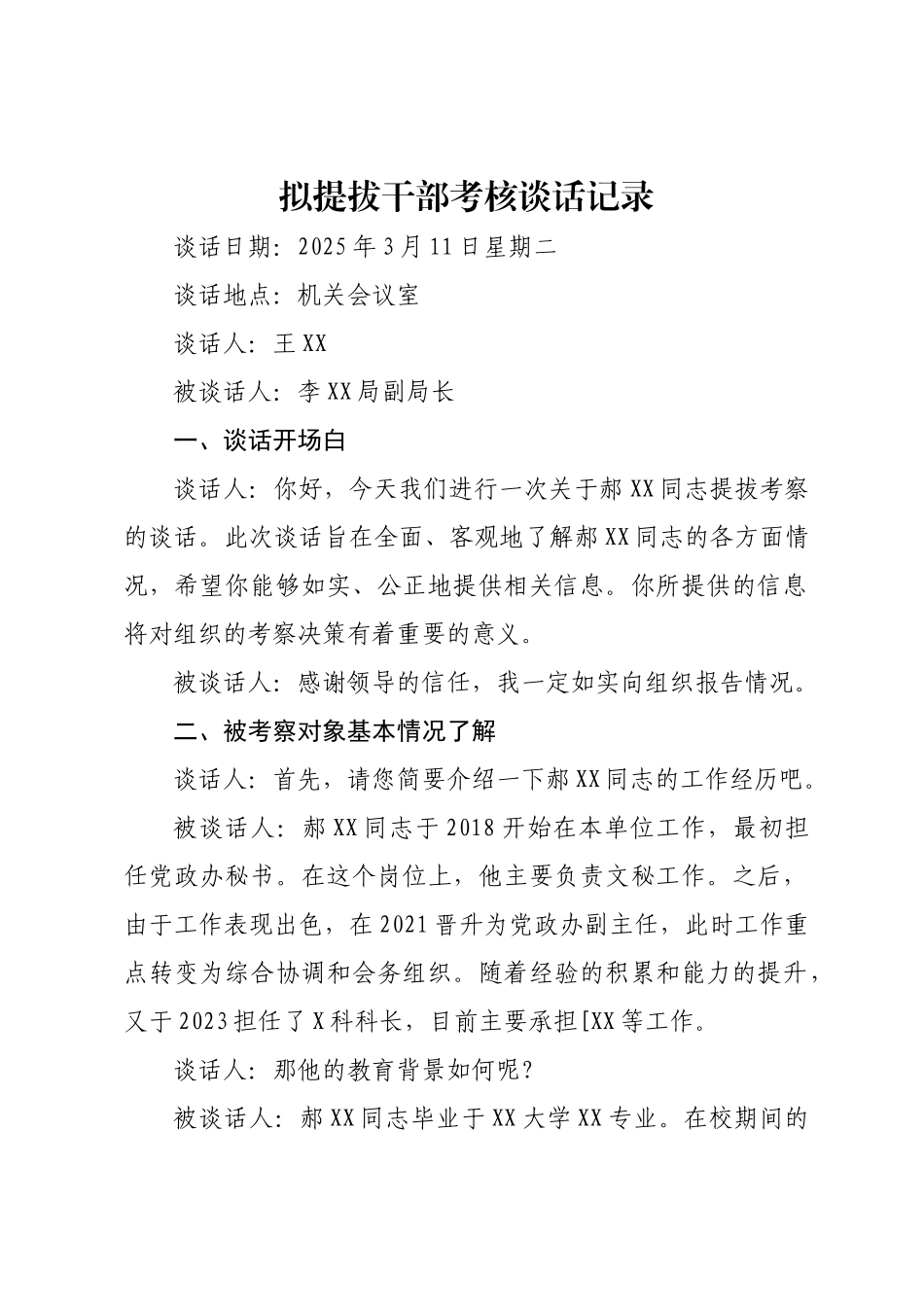 拟提拔干部考核谈话记录.doc_第1页