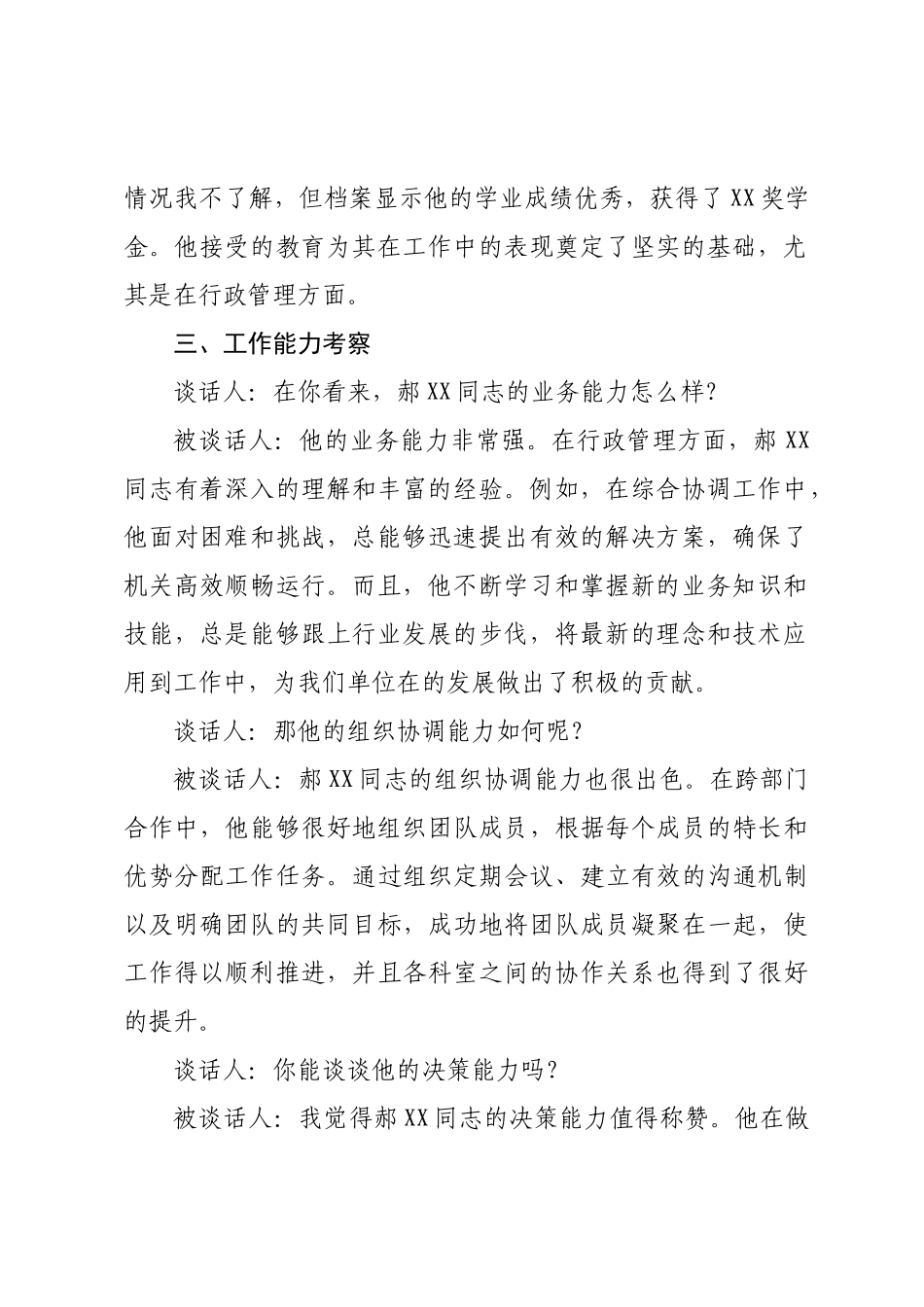 拟提拔干部考核谈话记录.doc_第2页